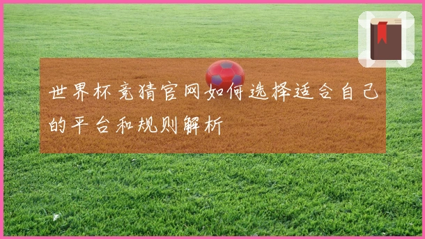 世界杯竞猜官网如何选择适合自己的平台和规则解析