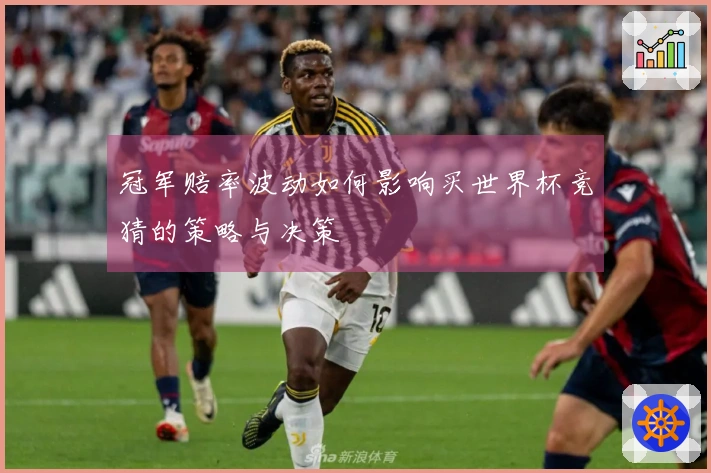 冠军赔率波动如何影响买世界杯竞猜的策略与决策