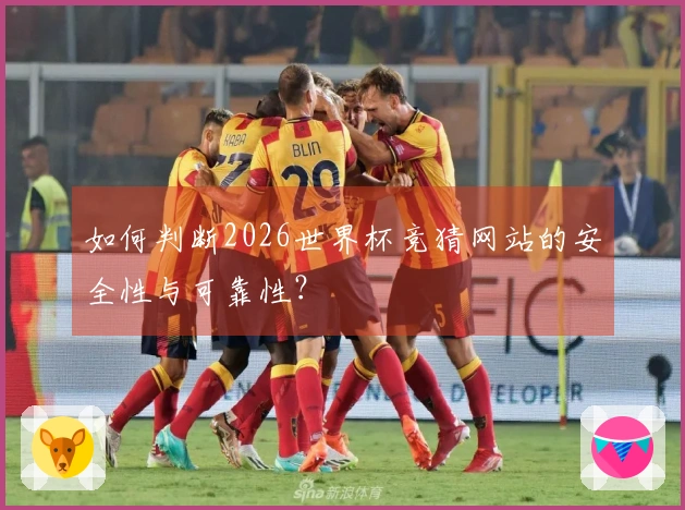 如何判断2026世界杯竞猜网站的安全性与可靠性？